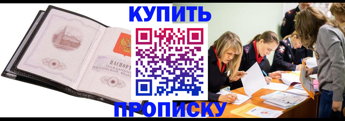 прописка законно в Куровском